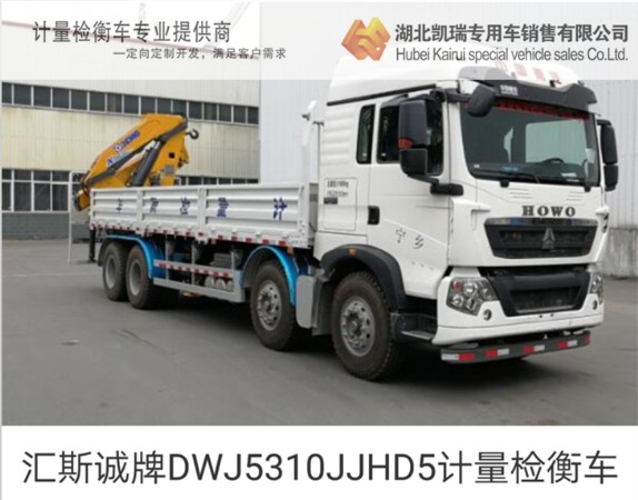 匯斯誠牌DWJ5310JJHD5計量檢衡車 匯斯誠牌DWJ5310JJHD5計量檢衡車